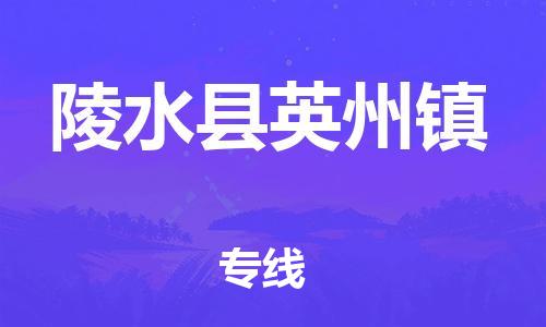 泉州到陵水县英州镇危险品物流公司-泉州到陵水县英州镇化工涂料树脂货运专线-品牌专线