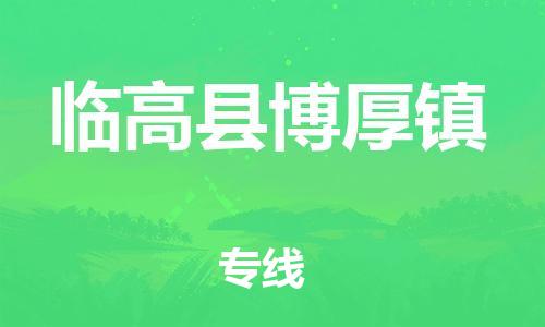 泉州到临高县博厚镇危险品物流公司-泉州到临高县博厚镇化工涂料树脂货运专线-品牌专线