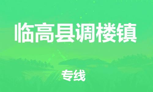泉州到临高县调楼镇危险品物流公司-泉州到临高县调楼镇化工涂料树脂货运专线-品牌专线