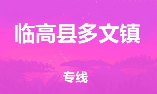 泉州到临高县多文镇危险品物流公司-泉州到临高县多文镇化工涂料树脂货运专线-品牌专线