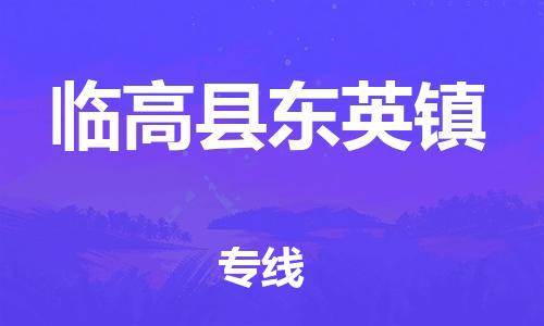 泉州到临高县东英镇危险品物流公司-泉州到临高县东英镇化工涂料树脂货运专线-品牌专线