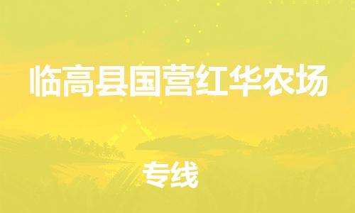 泉州到临高县国营红华农场危险品物流公司-泉州到临高县国营红华农场化工涂料树脂货运专线-品牌专线