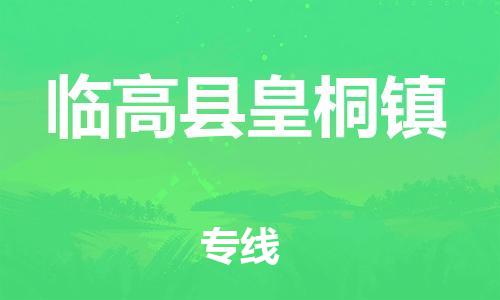 泉州到临高县皇桐镇危险品物流公司-泉州到临高县皇桐镇化工涂料树脂货运专线-品牌专线