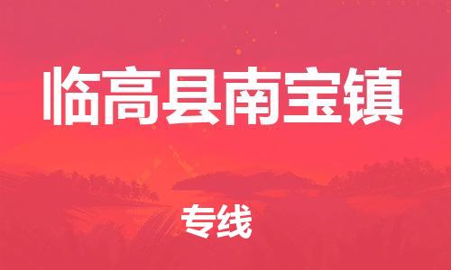 泉州到临高县南宝镇危险品物流公司-泉州到临高县南宝镇化工涂料树脂货运专线-品牌专线