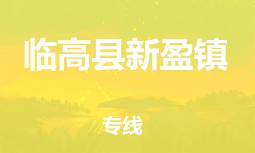 泉州到临高县新盈镇危险品物流公司-泉州到临高县新盈镇化工涂料树脂货运专线-品牌专线