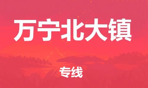 泉州到万宁北大镇危险品物流公司-泉州到万宁北大镇化工涂料树脂货运专线-品牌专线