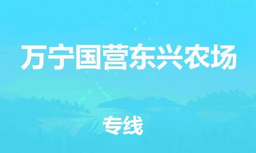 泉州到万宁国营东兴农场危险品物流公司-泉州到万宁国营东兴农场化工涂料树脂货运专线-品牌专线
