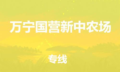 泉州到万宁国营新中农场危险品物流公司-泉州到万宁国营新中农场化工涂料树脂货运专线-品牌专线