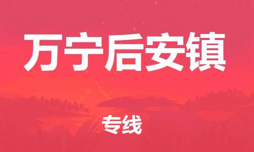 泉州到万宁后安镇危险品物流公司-泉州到万宁后安镇化工涂料树脂货运专线-品牌专线
