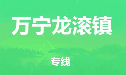 泉州到万宁龙滚镇危险品物流公司-泉州到万宁龙滚镇化工涂料树脂货运专线-品牌专线
