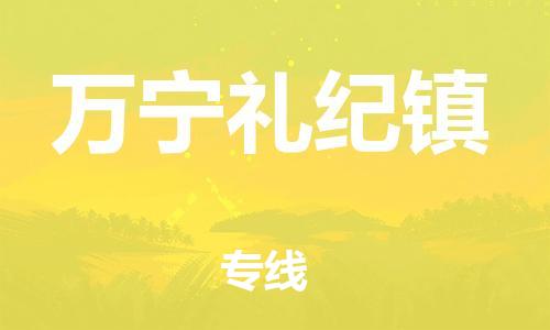 泉州到万宁礼纪镇危险品物流公司-泉州到万宁礼纪镇化工涂料树脂货运专线-品牌专线