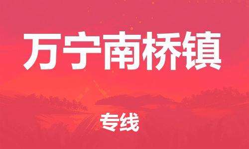泉州到万宁南桥镇危险品物流公司-泉州到万宁南桥镇化工涂料树脂货运专线-品牌专线