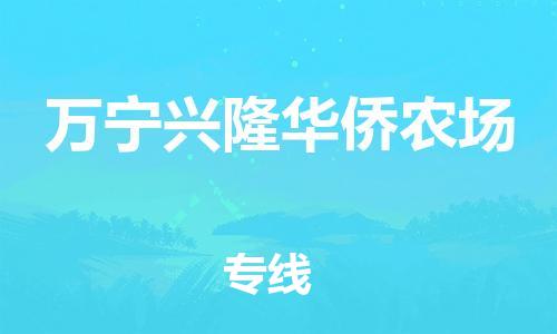 泉州到万宁兴隆华侨农场危险品物流公司-泉州到万宁兴隆华侨农场化工涂料树脂货运专线-品牌专线