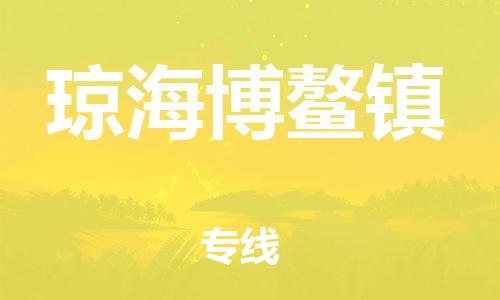 泉州到琼海博鳌镇危险品物流公司-泉州到琼海博鳌镇化工涂料树脂货运专线-品牌专线
