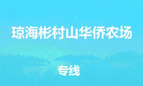 泉州到琼海彬村山华侨农场危险品物流公司-泉州到琼海彬村山华侨农场化工涂料树脂货运专线-品牌专线