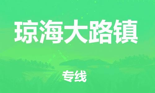 泉州到琼海大路镇危险品物流公司-泉州到琼海大路镇化工涂料树脂货运专线-品牌专线