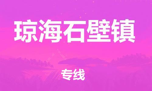 泉州到琼海石壁镇危险品物流公司-泉州到琼海石壁镇化工涂料树脂货运专线-品牌专线
