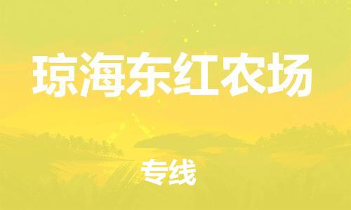 泉州到琼海东红农场危险品物流公司-泉州到琼海东红农场化工涂料树脂货运专线-品牌专线