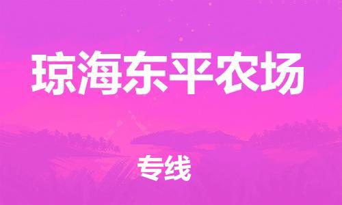 泉州到琼海东平农场危险品物流公司-泉州到琼海东平农场化工涂料树脂货运专线-品牌专线