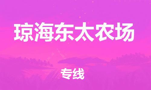泉州到琼海东太农场危险品物流公司-泉州到琼海东太农场化工涂料树脂货运专线-品牌专线