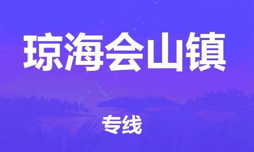 泉州到琼海会山镇危险品物流公司-泉州到琼海会山镇化工涂料树脂货运专线-品牌专线