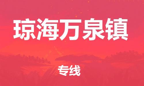 泉州到琼海万泉镇危险品物流公司-泉州到琼海万泉镇化工涂料树脂货运专线-品牌专线