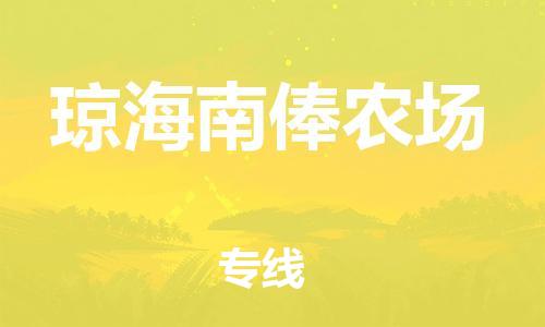 泉州到琼海南俸农场危险品物流公司-泉州到琼海南俸农场化工涂料树脂货运专线-品牌专线