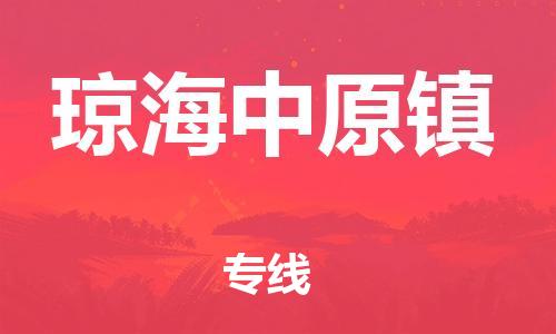 泉州到琼海中原镇危险品物流公司-泉州到琼海中原镇化工涂料树脂货运专线-品牌专线