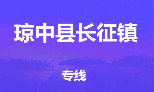 泉州到琼中县长征镇危险品物流公司-泉州到琼中县长征镇化工涂料树脂货运专线-品牌专线