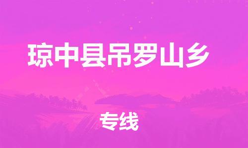 泉州到琼中县吊罗山乡危险品物流公司-泉州到琼中县吊罗山乡化工涂料树脂货运专线-品牌专线