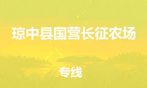 泉州到琼中县国营长征农场危险品物流公司-泉州到琼中县国营长征农场化工涂料树脂货运专线-品牌专线