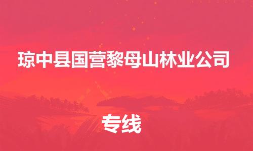 泉州到琼中县国营黎母山林业公司危险品物流公司-泉州到琼中县国营黎母山林业公司化工涂料树脂货运专线-品牌专线