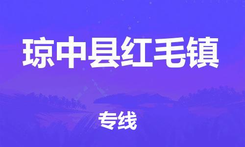 泉州到琼中县红毛镇危险品物流公司-泉州到琼中县红毛镇化工涂料树脂货运专线-品牌专线