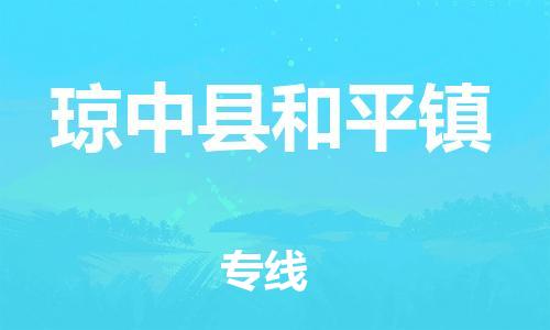 泉州到琼中县和平镇危险品物流公司-泉州到琼中县和平镇化工涂料树脂货运专线-品牌专线