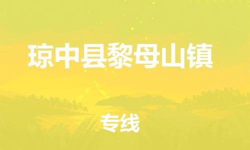 泉州到琼中县黎母山镇危险品物流公司-泉州到琼中县黎母山镇化工涂料树脂货运专线-品牌专线
