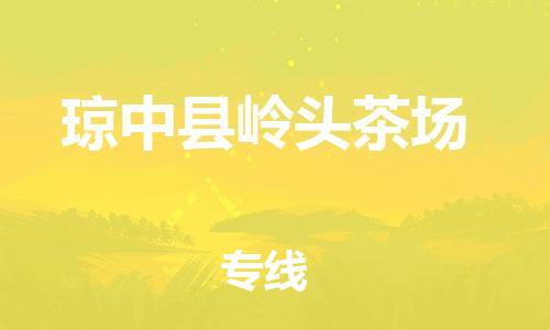泉州到琼中县岭头茶场危险品物流公司-泉州到琼中县岭头茶场化工涂料树脂货运专线-品牌专线