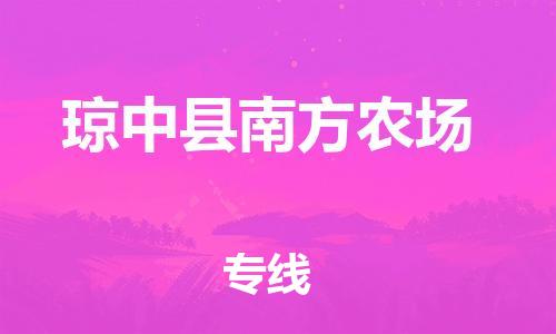 泉州到琼中县南方农场危险品物流公司-泉州到琼中县南方农场化工涂料树脂货运专线-品牌专线