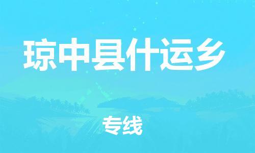 泉州到琼中县什运乡危险品物流公司-泉州到琼中县什运乡化工涂料树脂货运专线-品牌专线