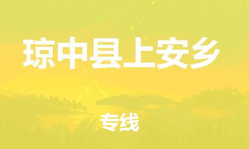 泉州到琼中县上安乡危险品物流公司-泉州到琼中县上安乡化工涂料树脂货运专线-品牌专线