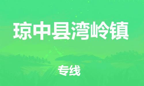 泉州到琼中县湾岭镇危险品物流公司-泉州到琼中县湾岭镇化工涂料树脂货运专线-品牌专线