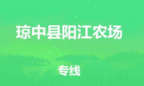 泉州到琼中县阳江农场危险品物流公司-泉州到琼中县阳江农场化工涂料树脂货运专线-品牌专线
