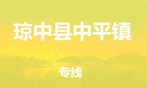 泉州到琼中县中平镇危险品物流公司-泉州到琼中县中平镇化工涂料树脂货运专线-品牌专线