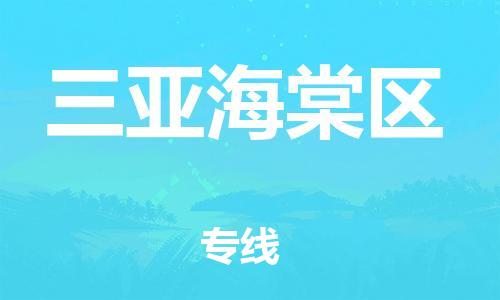 泉州到三亚海棠区危险品物流公司-泉州到三亚海棠区化工涂料树脂货运专线-品牌专线