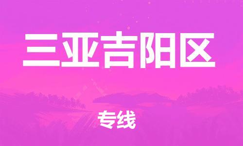泉州到三亚吉阳区危险品物流公司-泉州到三亚吉阳区化工涂料树脂货运专线-品牌专线