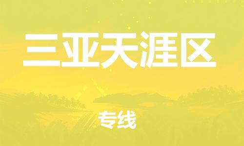 泉州到三亚天涯区危险品物流公司-泉州到三亚天涯区化工涂料树脂货运专线-品牌专线