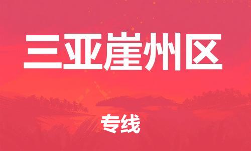 泉州到三亚崖州区危险品物流公司-泉州到三亚崖州区化工涂料树脂货运专线-品牌专线