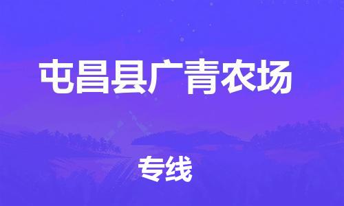 泉州到屯昌县广青农场危险品物流公司-泉州到屯昌县广青农场化工涂料树脂货运专线-品牌专线