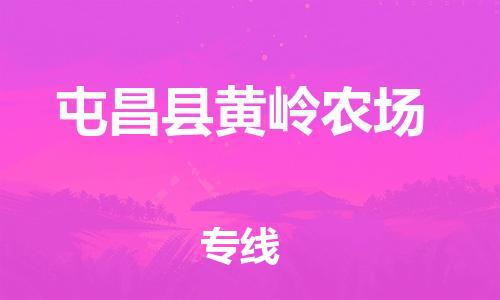 泉州到屯昌县黄岭农场危险品物流公司-泉州到屯昌县黄岭农场化工涂料树脂货运专线-品牌专线