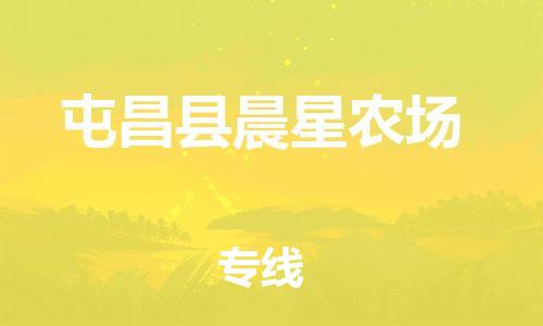 泉州到屯昌县晨星农场危险品物流公司-泉州到屯昌县晨星农场化工涂料树脂货运专线-品牌专线