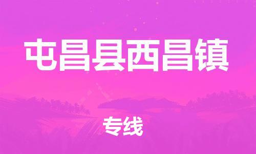 泉州到屯昌县西昌镇危险品物流公司-泉州到屯昌县西昌镇化工涂料树脂货运专线-品牌专线